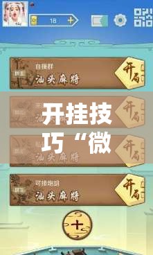 开挂技巧“微乐麻将万能开挂器免费	”开挂辅助脚本+详细开挂安装教程