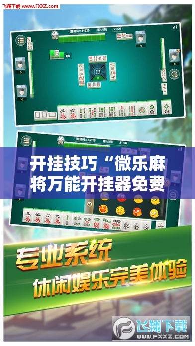 开挂技巧“微乐麻将万能开挂器免费”开挂辅助脚本+详细开挂安装教程