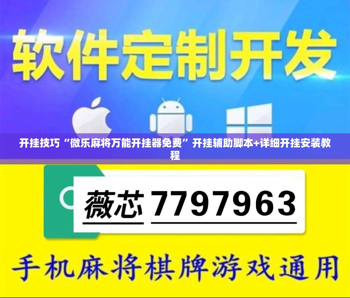 开挂技巧“微乐麻将万能开挂器免费”开挂辅助脚本+详细开挂安装教程