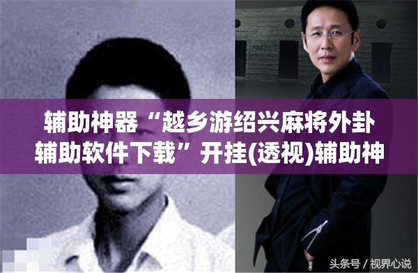 辅助神器“越乡游绍兴麻将外卦辅助软件下载”开挂(透视)辅助神器