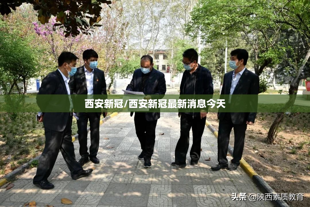 西安新冠/西安新冠最新消息今天 西安新冠/西安新冠最新消息今天