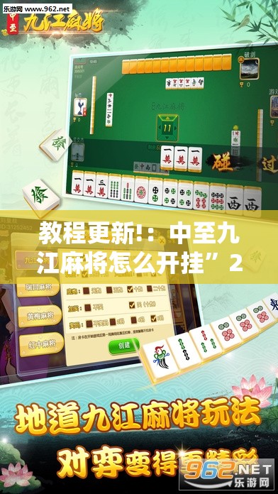 教程更新!：中至九江麻将怎么开挂”2026开挂教程步骤