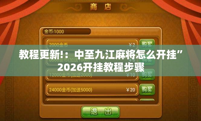 教程更新!：中至九江麻将怎么开挂	”2026开挂教程步骤