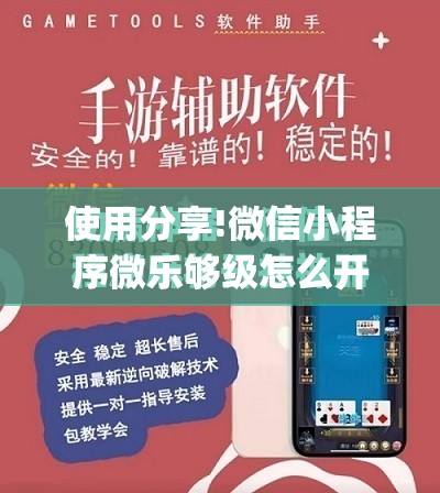 使用分享!微信小程序微乐够级怎么开挂”(免费)开挂辅助教学(最新辅助开挂教程)