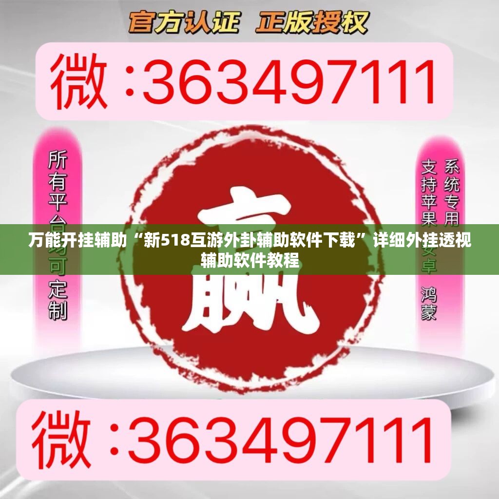 万能开挂辅助“新518互游外卦辅助软件下载”详细外挂透视辅助软件教程