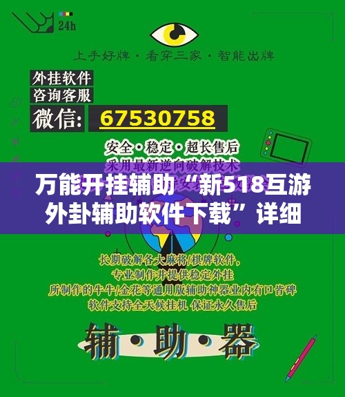万能开挂辅助“新518互游外卦辅助软件下载	”详细外挂透视辅助软件教程