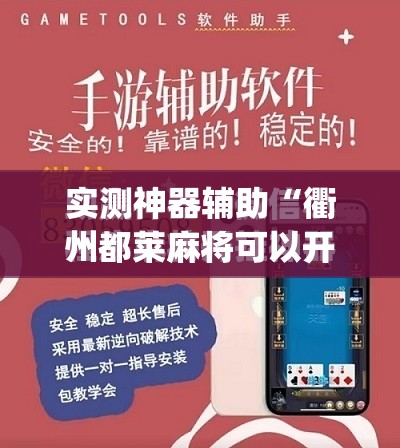 实测神器辅助“衢州都莱麻将可以开挂吗	”(免费)开挂辅助教学(最新辅助开挂教程)