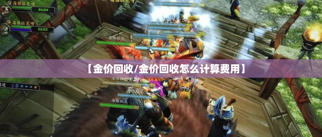 【金价回收/金价回收怎么计算费用】 【金价回收/金价回收怎么计算费用】