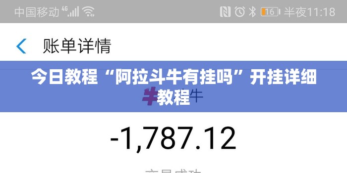 今日教程“阿拉斗牛有挂吗	”开挂详细教程