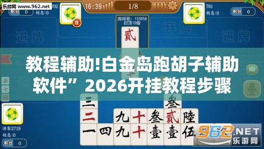 教程辅助!白金岛跑胡子辅助软件	”2026开挂教程步骤