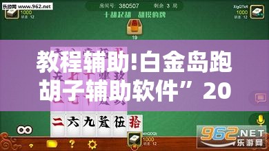 教程辅助!白金岛跑胡子辅助软件”2026开挂教程步骤