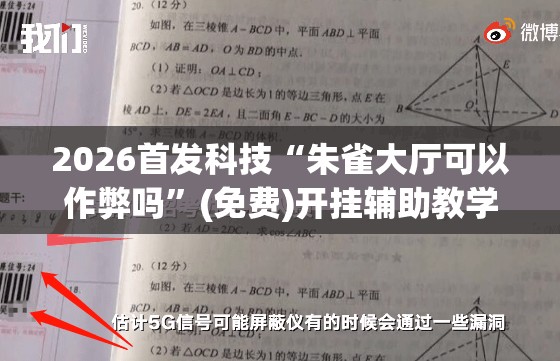 2026首发科技“朱雀大厅可以作弊吗	”(免费)开挂辅助教学(最新辅助开挂教程)