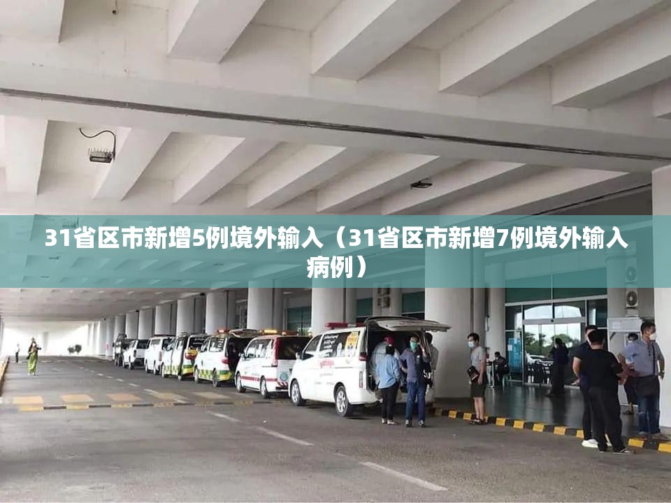 31省区市新增5例境外输入(31省区市新增7例境外输入病例) 31省区市新增5例境外输入(31省区市新增7例境外输入病例)