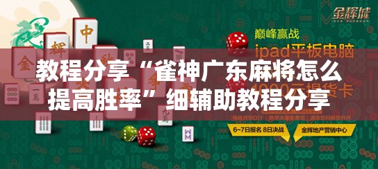 教程分享“雀神广东麻将怎么提高胜率	”细辅助教程分享