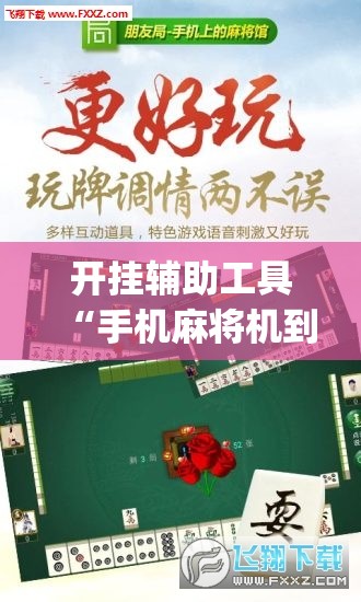 开挂辅助工具“手机麻将机到底有没有挂	”(辅助神器)开挂详细教程