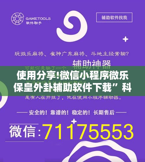 使用分享!微信小程序微乐保皇外卦辅助软件下载”科技辅助神器手机版