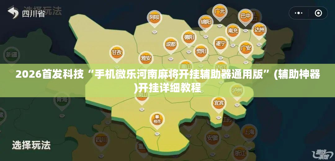 2026首发科技“手机微乐河南麻将开挂辅助器通用版	”(辅助神器)开挂详细教程
