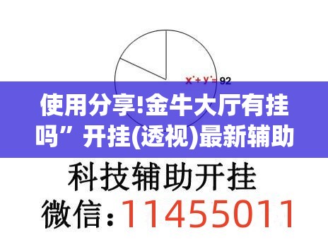 使用分享!金牛大厅有挂吗	”开挂(透视)最新辅助详细