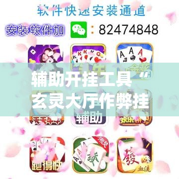 辅助开挂工具“玄灵大厅作弊挂下载	”开挂(透视)辅助神器