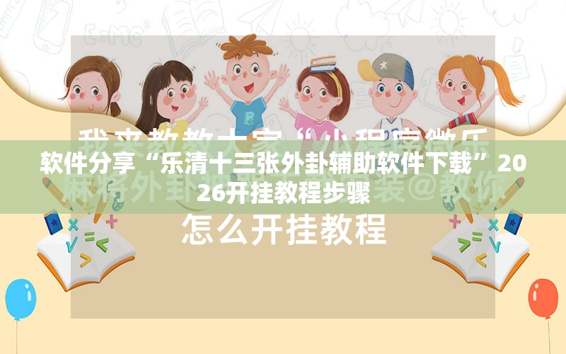 软件分享“乐清十三张外卦辅助软件下载”2026开挂教程步骤