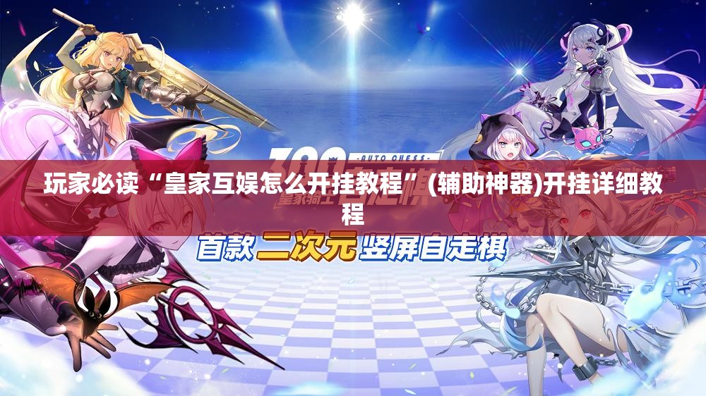 玩家必读“皇家互娱怎么开挂教程	”(辅助神器)开挂详细教程