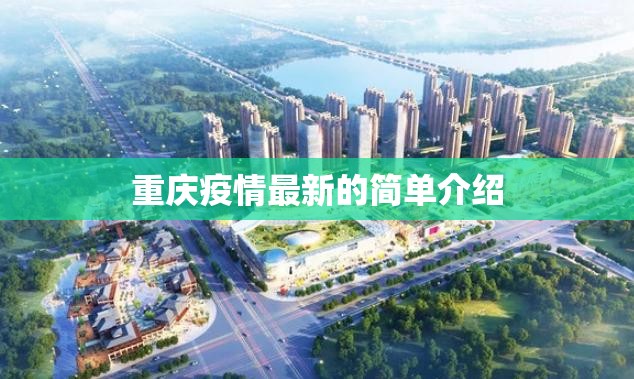 重庆疫情最新的简单介绍