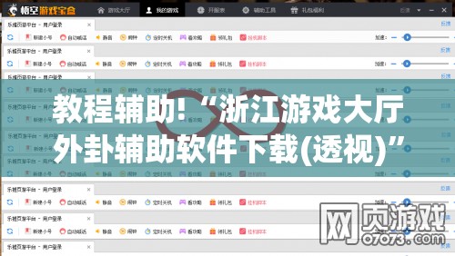 教程辅助!“浙江游戏大厅外卦辅助软件下载(透视)”开挂辅助脚本+详细开挂安装教程