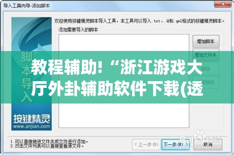 教程辅助!“浙江游戏大厅外卦辅助软件下载(透视)	”开挂辅助脚本+详细开挂安装教程