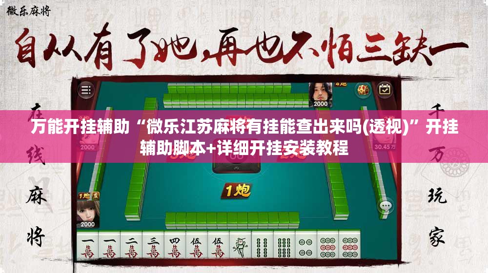 万能开挂辅助“微乐江苏麻将有挂能查出来吗(透视)	”开挂辅助脚本+详细开挂安装教程