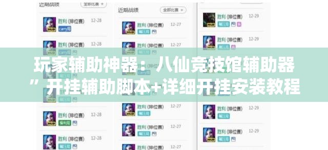 玩家辅助神器：八仙竞技馆辅助器”开挂辅助脚本+详细开挂安装教程