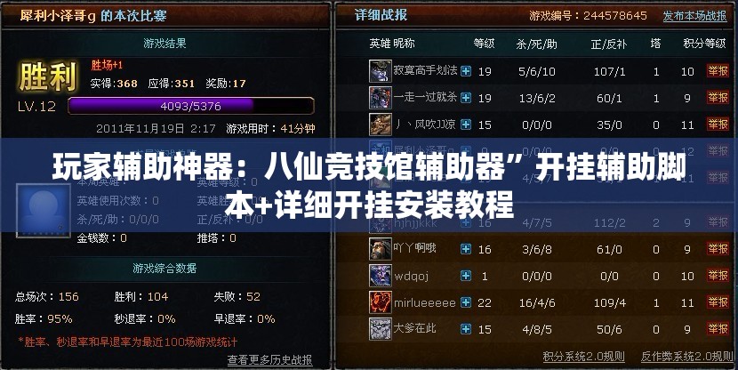玩家辅助神器：八仙竞技馆辅助器”开挂辅助脚本+详细开挂安装教程
