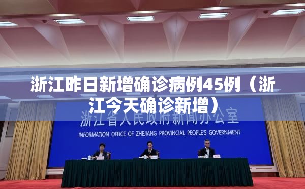 浙江昨日新增确诊病例45例(浙江今天确诊新增) 浙江昨日新增确诊病例45例(浙江今天确诊新增)