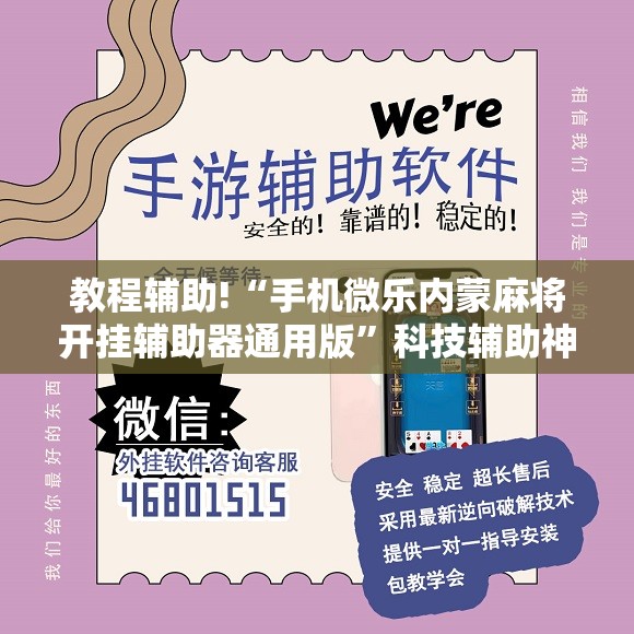 教程辅助!“手机微乐内蒙麻将开挂辅助器通用版”科技辅助神器手机版