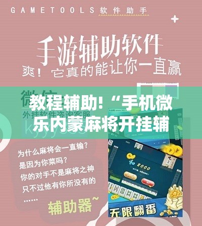 教程辅助!“手机微乐内蒙麻将开挂辅助器通用版”科技辅助神器手机版