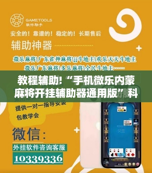 教程辅助!“手机微乐内蒙麻将开挂辅助器通用版	”科技辅助神器手机版