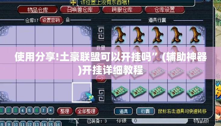 使用分享!土豪联盟可以开挂吗”(辅助神器)开挂详细教程