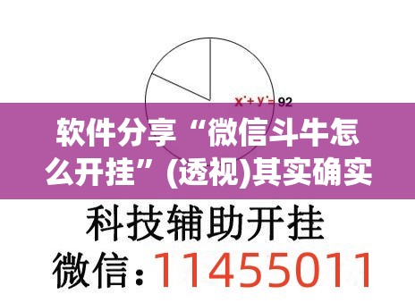 软件分享“微信斗牛怎么开挂”(透视)其实确实有挂