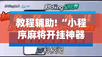 教程辅助!“小程序麻将开挂神器怎么使用”开挂辅助脚本+详细开挂安装教程
