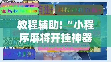 教程辅助!“小程序麻将开挂神器怎么使用	”开挂辅助脚本+详细开挂安装教程