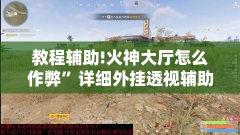 教程辅助!火神大厅怎么作弊”详细外挂透视辅助软件教程