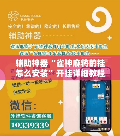 辅助神器“雀神麻将的挂怎么安装”开挂详细教程