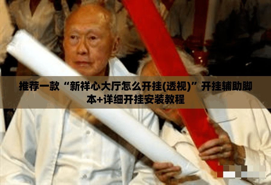推荐一款“新祥心大厅怎么开挂(透视)	”开挂辅助脚本+详细开挂安装教程