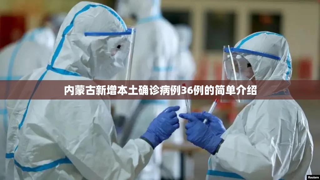 内蒙古新增本土确诊病例36例的简单介绍 内蒙古新增本土确诊病例36例的简单介绍
