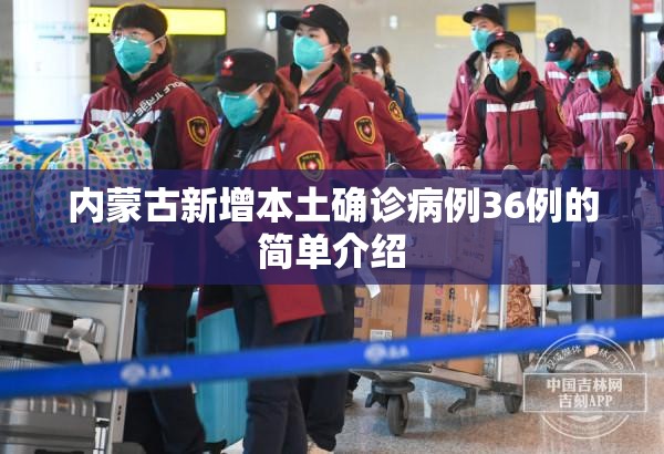 内蒙古新增本土确诊病例36例的简单介绍 内蒙古新增本土确诊病例36例的简单介绍