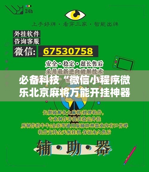 必备科技“微信小程序微乐北京麻将万能开挂神器	”详细开挂教程