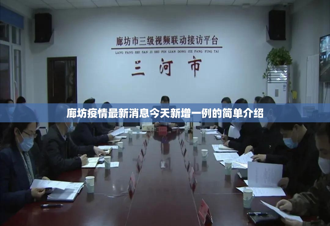 廊坊疫情最新消息今天新增一例的简单介绍 廊坊疫情最新消息今天新增一例的简单介绍