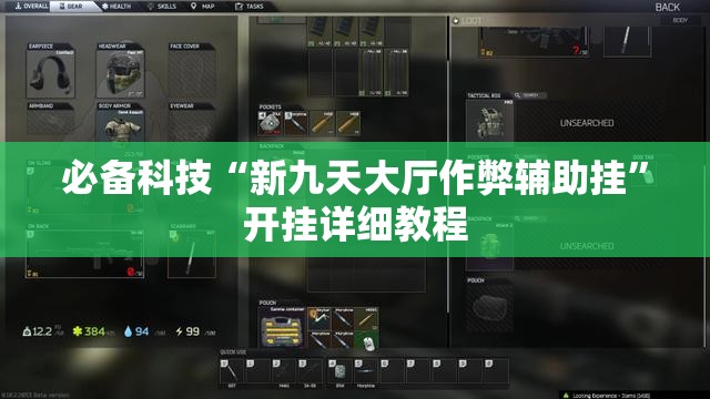 必备科技“新九天大厅作弊辅助挂”开挂详细教程