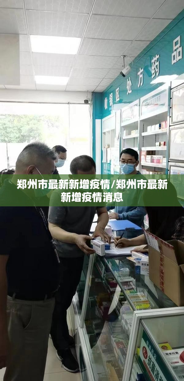 郑州市最新新增疫情/郑州市最新新增疫情消息