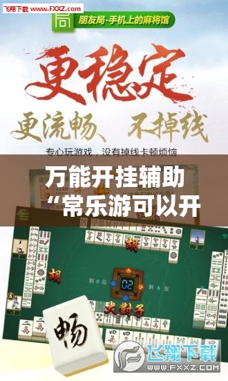 万能开挂辅助“常乐游可以开挂吗”详细外挂透视辅助软件教程