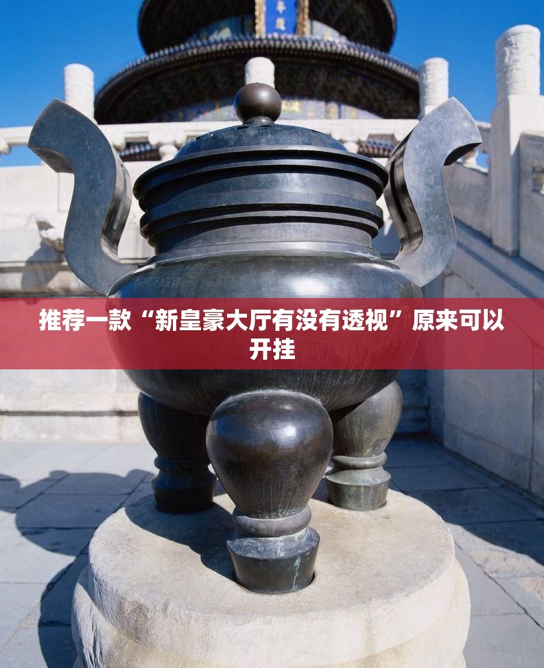 推荐一款“新皇豪大厅有没有透视”原来可以开挂